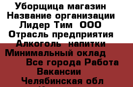 Уборщица магазин › Название организации ­ Лидер Тим, ООО › Отрасль предприятия ­ Алкоголь, напитки › Минимальный оклад ­ 15 000 - Все города Работа » Вакансии   . Челябинская обл.,Коркино г.